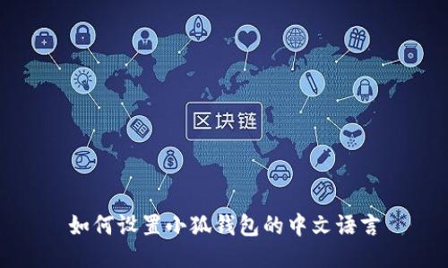 如何设置小狐钱包的中文语言