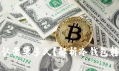 冷钱包待确认需要多久？解析冷钱包转账确认时
