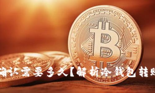 冷钱包待确认需要多久？解析冷钱包转账确认时间