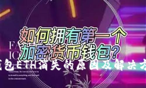 小狐钱包ETH消失的原因及解决方法探讨