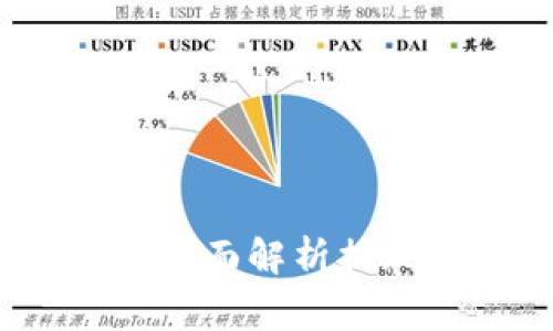 虚拟币如何提现：全面解析提现流程与注意事项
