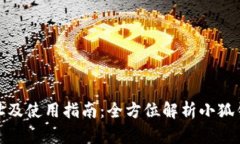 小狐钱包官方网址及使用指南:全方位解析小狐