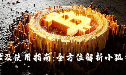小狐钱包官方网址及使用指南:全方位解析小狐钱包的便捷与安全