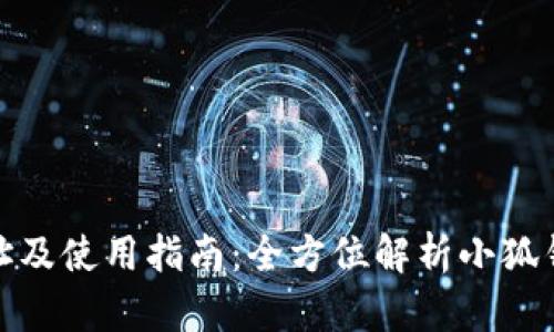 小狐钱包官方网址及使用指南:全方位解析小狐钱包的便捷与安全