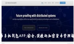 数字货币手机钱包APP：安全、便捷的加密货币管