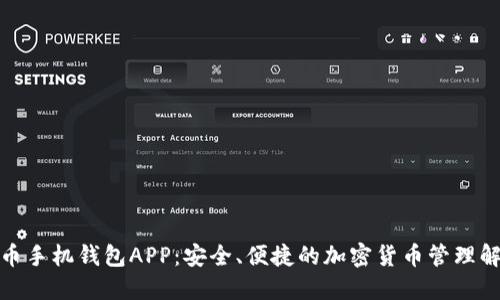 数字货币手机钱包APP:安全、便捷的加密货币管理解决方案