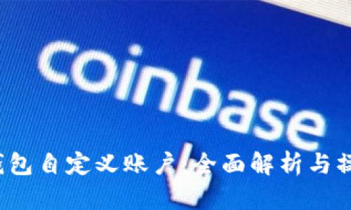 小狐钱包自定义账户:全面解析与操作指南