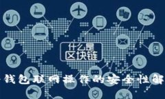 冷钱包联网操作的安全性解析