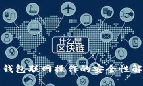 冷钱包联网操作的安全性解析