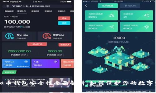 虚拟币钱包安全性全面解析:如何保护你的数字资产