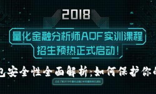 虚拟币钱包安全性全面解析:如何保护你的数字资产