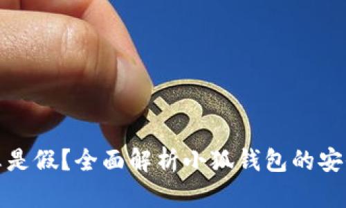 小狐钱包是真是假?全面解析小狐钱包的安全性与可靠性