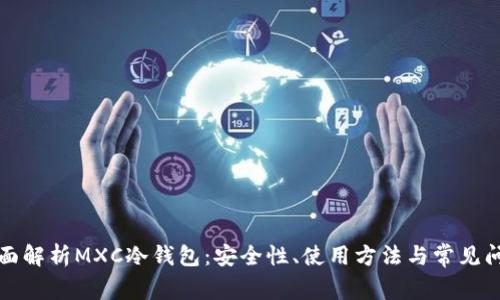 全面解析MXC冷钱包:安全性、使用方法与常见问题