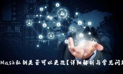 MetaMask私钥是否可以更改?详细解析与常见问题解