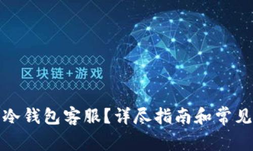 如何联系冷钱包客服?详尽指南和常见问题解答
