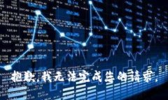 抱歉,我无法完成您的请求。