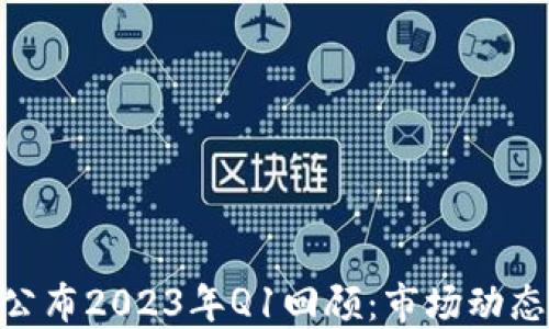 MetaMask公布2023年Q1回顾:市场动态与用户增长