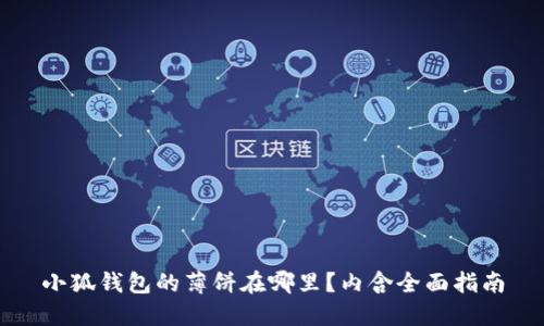 小狐钱包的薄饼在哪里?内含全面指南