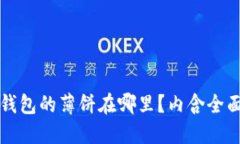 小狐钱包的薄饼在哪里?内含全面指南