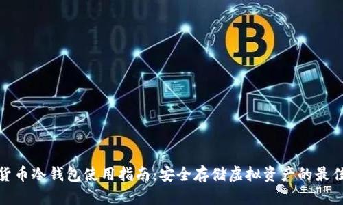 数字货币冷钱包使用指南:安全存储虚拟资产的最佳选择