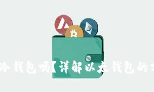 :以太钱包是冷钱包吗?详解以太钱包的分类与安全性