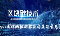 Metamask无效地址的解决方法及常见问题解析