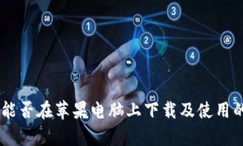 GC冷钱包能否在苹果电脑上下载及使用的全面解析