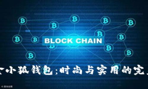 新款金小狐钱包:时尚与实用的完美结合