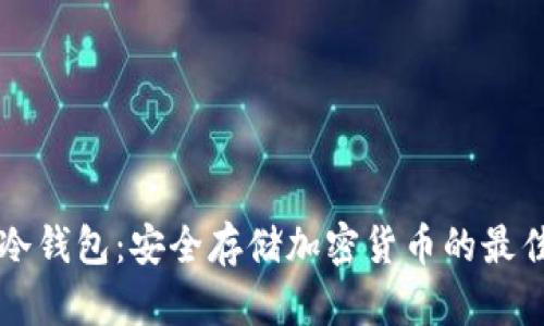 巨鲸冷钱包:安全存储加密货币的最佳选择
