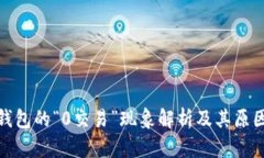 : 冷钱包的“0交易”现象解析及其原因分析