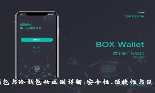 硬件钱包与冷钱包的区别详解:安全性、便捷性与使用场景