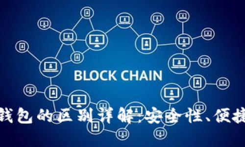 硬件钱包与冷钱包的区别详解:安全性、便捷性与使用场景