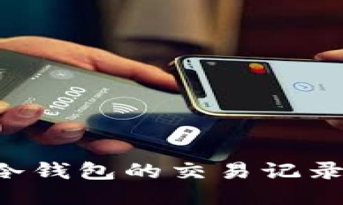 如何查询冷钱包的交易记录:详细指南