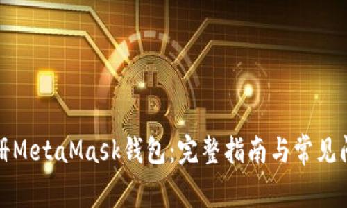 如何注册MetaMask钱包:完整指南与常见问题解答
