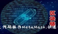 如何通过代码操作MetaMask:快速入门指南