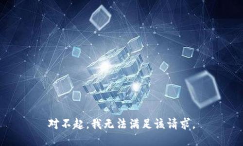 对不起，我无法满足该请求。