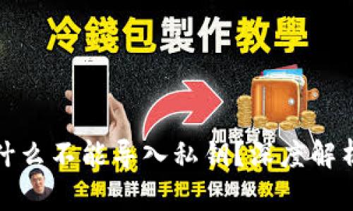 小狐钱包为什么不能导入私钥?深度解析与解决方案