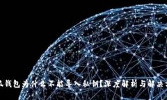 小狐钱包为什么不能导入私钥?深度解析与解决