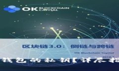 如何有效找回小狐钱包的私钥?详尽指南与常见