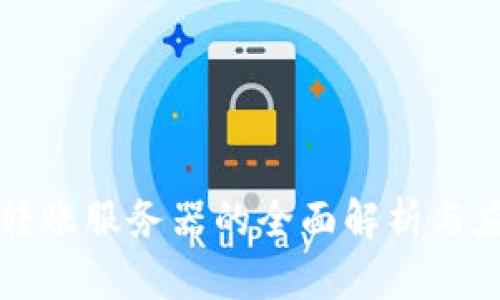 冷钱包转账服务器的全面解析与应用指导
