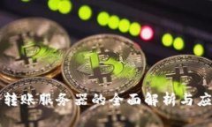 冷钱包转账服务器的全面解析与应用指导