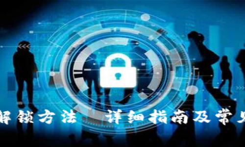 小狐钱包解锁方法—详细指南及常见问题解答