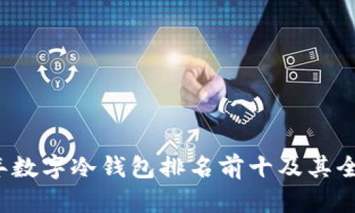 2023年数字冷钱包排名前十及其全面解析