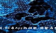 全面解析:OK币App的功能、优势与用户体验