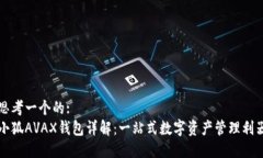 思考一个的:小狐AVAX钱包详解:一站式数字资产管