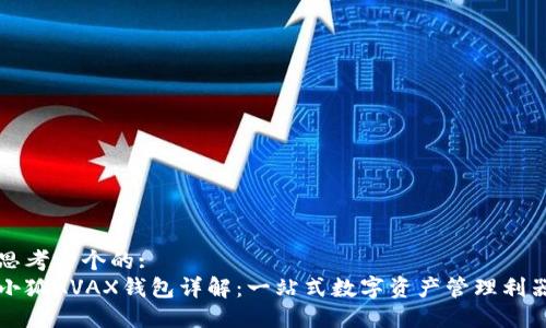 思考一个的:
小狐AVAX钱包详解:一站式数字资产管理利器