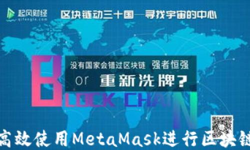 如何高效使用MetaMask进行区块链监听
