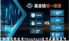 如何高效使用MetaMask进行区块链监听
