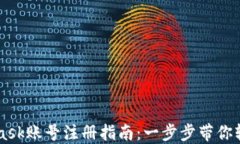 Metamask账号注册指南:一步步带你轻松入门