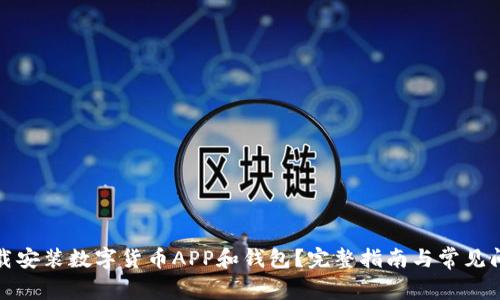 如何下载安装数字货币APP和钱包?完整指南与常见问题解答